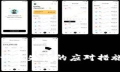 派钱包助记词丢失后的应对措施与恢复方法