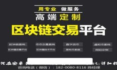 如何在安卓手机上下载和安装TPWallet：详细指南