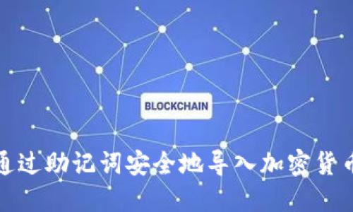 如何通过助记词安全地导入加密货币钱包