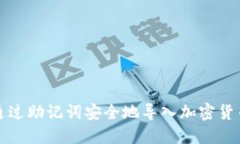 如何通过助记词安全地导入加密货币钱包
