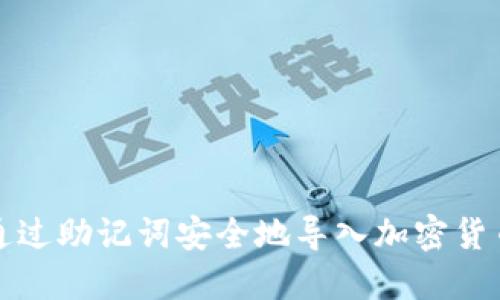 如何通过助记词安全地导入加密货币钱包