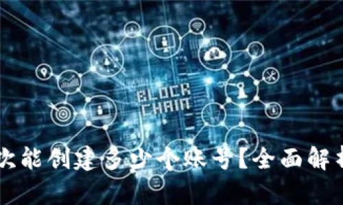 TPWallet一次能创建多少个账号？全面解析与实用指南