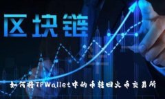 如何将TPWallet中的币转回火币交易所