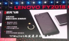 TPWallet的发展历程与未来展望
