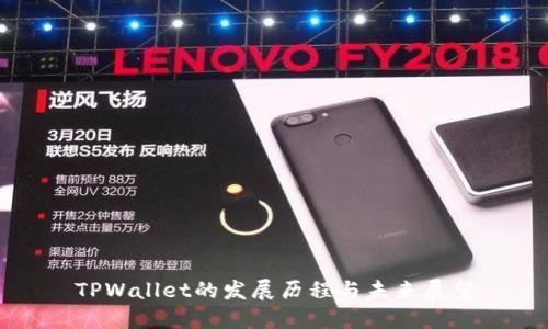 TPWallet的发展历程与未来展望