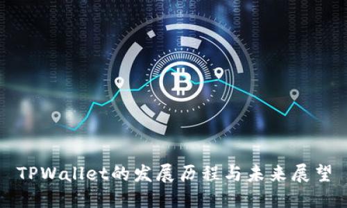 TPWallet的发展历程与未来展望