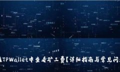 如何在TPWallet中查看矿工费？详细指南与常见问题