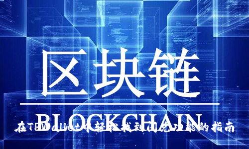 在TPWallet中轻松找到闪兑功能的指南