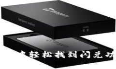 在TPWallet中轻松找到闪兑功能的指南