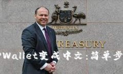 如何将TPWallet变成中文：简单步骤与指南