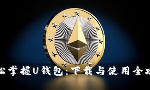轻松掌握U钱包：下载与使用全攻略