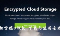 轻松掌握U钱包：下载与使用全攻略