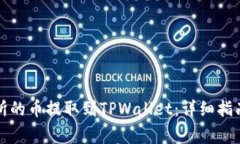 如何将火币交易所的币提取到TPWallet：详细指南与