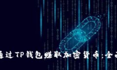 如何通过TP钱包赚取加密货币：全面指南