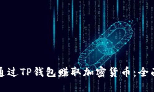 如何通过TP钱包赚取加密货币：全面指南