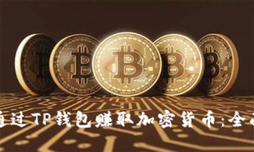 如何通过TP钱包赚取加密货币：全面指南