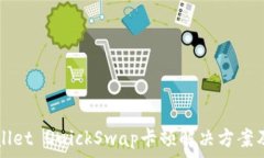   TPWallet QuickSwap卡顿解决方案及指南