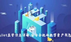 tpwallet监管信息详解：安全合规的数字资产钱包选