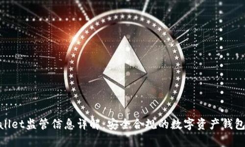 tpwallet监管信息详解：安全合规的数字资产钱包选择