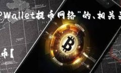 好的，下面我将为您设计一个关于“TPWallet提币网
