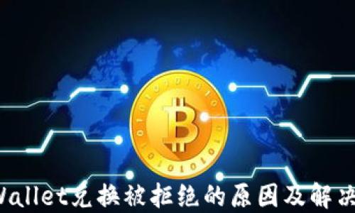 
TP Wallet兑换被拒绝的原因及解决方案