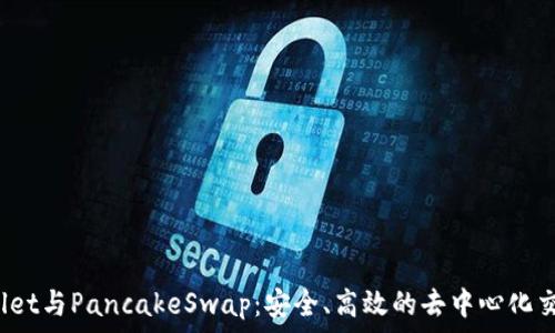   
TP Wallet与PancakeSwap：安全、高效的去中心化交易体验