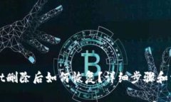 TPWallet删除后如何恢复？详细步骤和注意事项