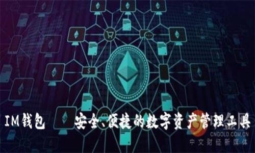 IM钱包——安全、便捷的数字资产管理工具