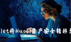 如何通过TPWallet将Huobi资产安全转移至币安：详细