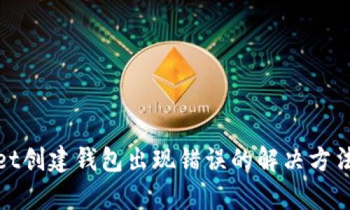 tpwallet创建钱包出现错误的解决方法与技巧