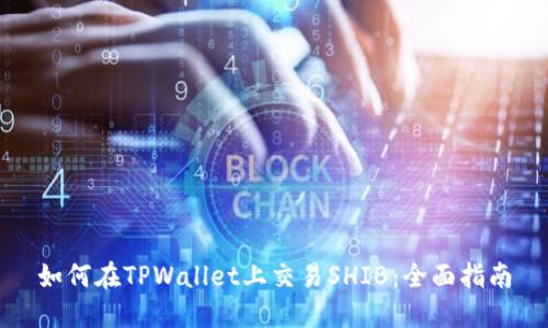 如何在TPWallet上交易SHIB：全面指南