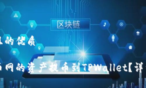 思考一个且的优质

如何将长币网的资产提币到TPWallet？详细步骤解析