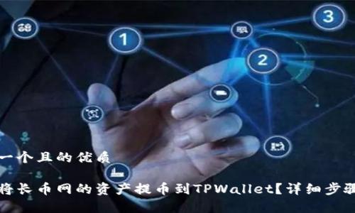 思考一个且的优质

如何将长币网的资产提币到TPWallet？详细步骤解析