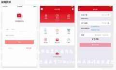 目前TPWallet是一个数字资产钱包，您可以在应用商