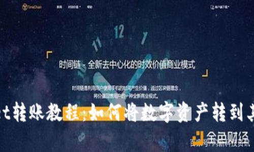 tpwallet转账教程：如何将数字资产转到其他钱包