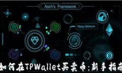 如何在TPWallet买卖币：新手指南