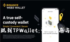如何将资金提现到TPWallet：详细指南与常见问题解