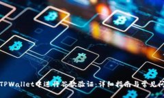 如何在TPWallet中进行谷歌验证：详细指南与常见问