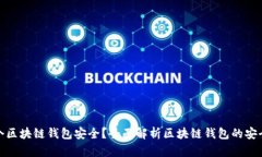哪个区块链钱包安全？全面解析区块链钱包的安