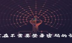 思考一个且的优质TPWallet使用指南：如何在不需要
