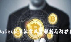 TPWallet私钥泄露风险解析及防护措施