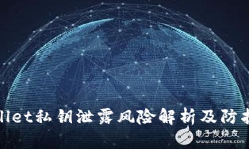 TPWallet私钥泄露风险解析及防护措施