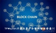 TPWallet不显示资产余额的解决方案