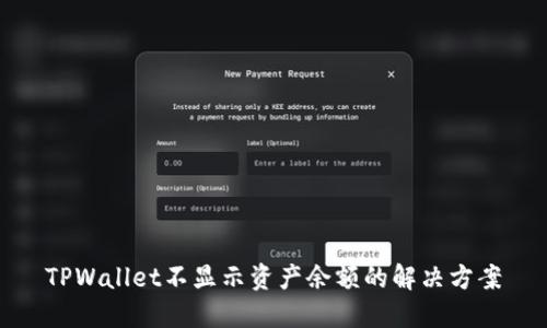 TPWallet不显示资产余额的解决方案