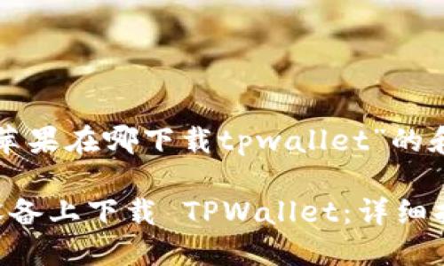 下面是关于“苹果在哪下载tpwallet”的和相关关键词。

如何在苹果设备上下载 TPWallet：详细指南