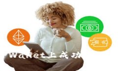 如何在TPWallet上成功兑换数字资产？