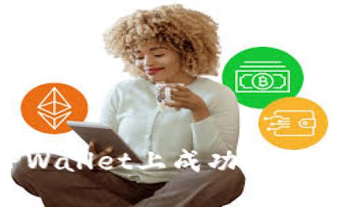 如何在TPWallet上成功兑换数字资产？