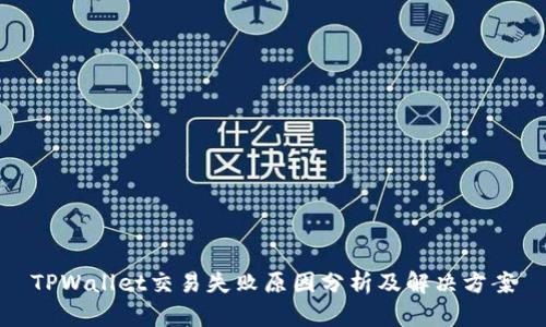 TPWallet交易失败原因分析及解决方案