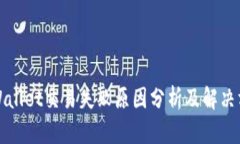 TPWallet交易失败原因分析及解决方案