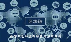 数字钱包的实用场景与应用分析
